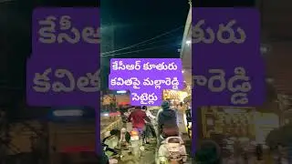 mallareddy satires on kcr daughter Kavitha #kcr #whatsappstatus #indianpolitician #news