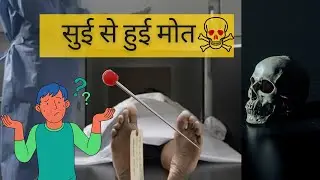 क़ैदी की फ़ासी से नहीं , सुई से हुई मौत 😱.               #brainresearch #mysteryousdeath