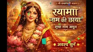 श्यामा नाम की छाया || RADHA RANI BHAJAN || SHRI JI BHAJAN || SHRI RADHA RANI BHAJAN #shriji #radha 