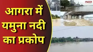 Agra News: आगरा में यमुना का कहर ताजमहल पर भी मंडराया बाढ़ का खतरा #tv100