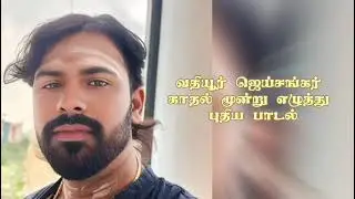 காதல் மூன்று எழித்து வதியூர் ஜெய்சங்கர் 9965727139