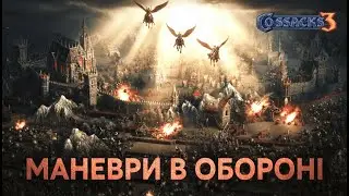 НЕЩАДНО ЗАГАНЯВ ПРОТИВНИКІВ МАНЕВРОВОЮ ФОРТЕЦЕЮ🏰🐎⚔️