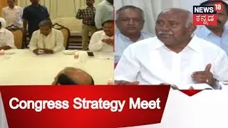 Congress-JDS Coordination Committee Meeting Today | Congress Strategy Meeting At 4.30PM