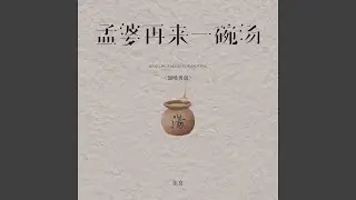孟婆再来一碗汤 (烟嗓男版)