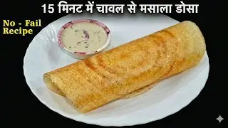 मैंने जबसे ऐसा डोसा बनाना सीखा तबसे सब तरीका लगा फीका - Baazar ke dosa ki vidhi |Crispy bhi Soft bhi