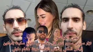 نزار سبيتي سمعو شنو قال بخصوص قضية سكينة بنجلون إلياس الملكي رد على القايدة غيتة هشام ملولي 
