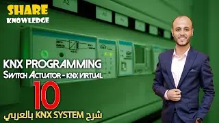 10- KNX Programming | Switch Actuator | KNX Virtual برمجة الإضاءة