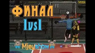 ФИНАЛ ТУРНИРА 1vs1 | stuckvinas(PF) VS homeboyfeech(SG) || Freestyle Street Basketball 2