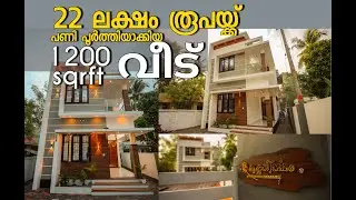 22 LAKHS | 1200 sqft NEW HOME | KERALA STYLE HOME | BUDGET HOME |
