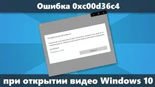 Ошибка 0xc00d36c4 при открытии видео Windows 10 &mdash; как исправить