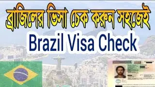 How to Brazil visa check online | Brazil visa check system | কিভাবে ব্রাজিলের ভিসা চেক করব