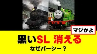 【衝撃】大井川鐵道「黒いSL」消滅へ、C10形8号機が&ldquo;パーシー号&rdquo;に改装される理由とは【ゆっくり解説】