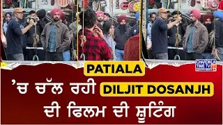 Diljit Dosanjh Film Shooting in Patiala | ਪਟਿਆਲਾ &rsquo;ਚ ਚੱਲ ਰਹੀ ਫਿਲਮ ਸ਼ੂਟਿੰਗ