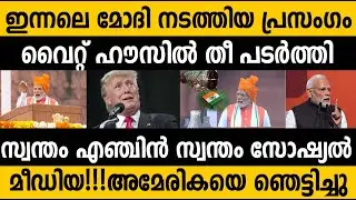 മോഡിയുടെ പ്രസംഗത്തിൽ വിരണ്ട് വൈറ്റ് ഹൗസ്!! ട്രമ്പ് അധിക താരിഫ് ചുമത്തില്ല 😵 India US Trade tensions 