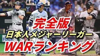 大谷翔平 ランキング＜完全版＞日本人メジャーリーガー通算WARランキング！ イチロー ダルビッシュは何位？