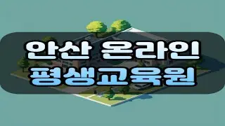 안산 평생교육원 사회복지사2급 50대도 온라인 및 실습까지