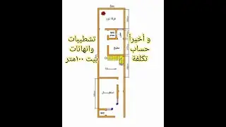 حساب تكلفة التشطيبات  و الانهائات لمساحة بيت 100 متر