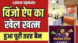 Winzo App पूरी तरह हुआ बैन।। Winzo App Latest Update today ।। 192 करोड़ का किया फ्रॉड। Winzo app ban