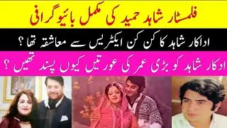 Legendary Actor Shahid Hameed Full Biography | Shahid Hameed Filmography | Complete Documentary