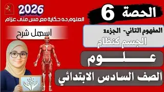 الحصة(٦)بداية مفهوم الجسم كنظام & منى عزام