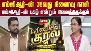 #urimaikural || எம்ஜிஆர்-ன் புகழ் என்றும் நிலைத்திருக்கும் | ADMK | NEWSJ
