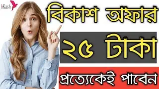 Bkash Cashback 2021 || Bkash 25 Taka Bonus || Bkash App Cashback || Bkash Free 25 Taka || Bkash App