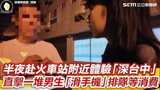 半夜赴火車站附近體驗「深台中」 直擊一堆男生「滑手機」排隊等消費｜三立娛樂星聞