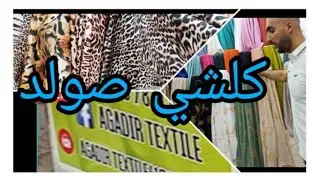 #محل بيع القماش في وهران AGDIR TEXTIL