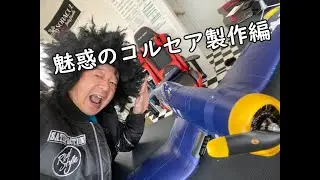 魅惑のコルセア　Hookll F4Uウォーバード1200mm　4Ｓ2200mah