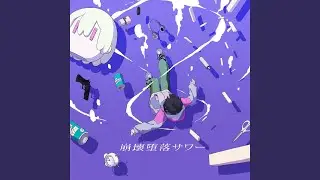 崩壊堕落サワー