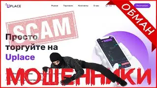 Uplace - отзывы? Брокер u-place.com - ОБМАН! Мошенники!