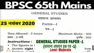 BPSC 65th Mains General Studies Paper 1 |BPSC 25 November 2020 General Studies 1 Full Question Paper