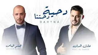 Haitham Elias & Adel Aldaoud |DAHTNA| (Official Vedio 2025) دحية دحتنا | هيثم الياس & عادل الداوود