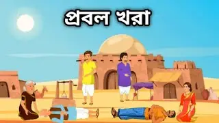 প্রবল খরা ও গরিব কৃষকের গল্প | Bangla Cartoon| fairy tales Cartoon video | Bengali Moral stories|