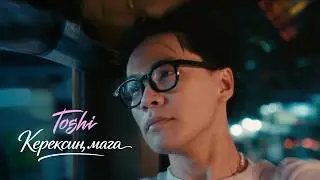 Toshi - Керексиң Мага (Official Video) | Eka Records