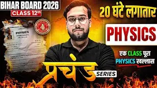 𝐁𝐢𝐡𝐚𝐫 𝐁𝐨𝐚𝐫𝐝 𝐂𝐥𝐚𝐬𝐬 𝟏𝟐 𝐏𝐡𝐲𝐬𝐢𝐜𝐬 𝐌𝐚𝐡𝐚 𝐌𝐚𝐫𝐚𝐭𝐡𝐨𝐧 𝟐𝟎𝟐𝟔 | 𝐂𝐨𝐦𝐩𝐥𝐞𝐭𝐞 𝐏𝐡𝐲𝐬𝐢𝐜𝐬 𝐢𝐧 𝐨𝐧𝐞 𝐕𝐢𝐝𝐞𝐨 𝟐𝟎 𝐡𝐨𝐮𝐫𝐬 𝐏𝐚𝐫𝐭 𝟏