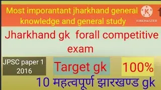JPSC 2016#झारखंड#jharkhandgkinhindi#gkforjharkhand'sallcompetitiveexam#जेपीएससीएच#gkquestion#gkquiz#
