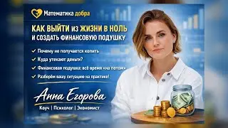 Как выйти из жизни в ноль и создать финансовую подушку. Анна Егорова