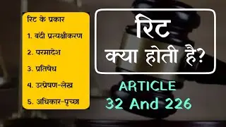 writ petition ।। writ kya hoti hai | writ kitne prakar ki hoti hai | types of writs | article 32,226