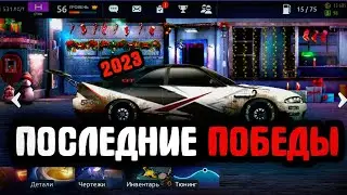 ПОСЛЕДНИЕ ПОБЕДЫ В 2023 | Drag Racing: Уличные гонки