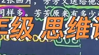 思维训练 #一年级思维训练题 #一年级数学 #小学数学 #一年级数学下册 #家长必读