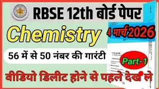RBSE class 12 chemistry annual exam 4 march 2026|| class 12 chemistry paper 2026