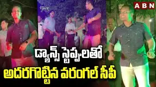 డ్యాన్స్ స్టెప్పులతో అదరగొట్టిన వరంగల్ సీపీ | Warangal CP Sunpreet Singh Dance Viral | ABN Telugu