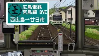 BVE5 Hiroden Miyajima Line (Weekday）