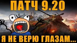 ПАТЧ 9.20 - ХОРОШИЙ ? ИЛИ ЕСТЬ ПОДВОХ? [ World of Tanks ]