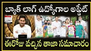 బ్యాక్ లాగ్ ఉద్యోగాల ఫలితాల జాబితా | Latest Backlog Job Merit List Merit List in Telugu