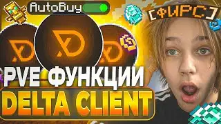 ПРОВЕРИЛ Все PVE ФУНКЦИИ Delta Client на Анархии Фантайм - Delta Client 1.16.5 FunTime
