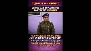 🚨 Breaking News | Jharkhand Cop Arrested For Taking ₹30,000 Bribe Within 96 Hours