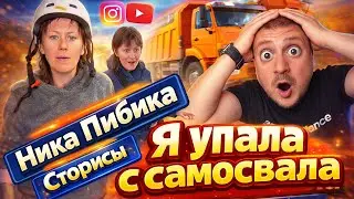 Я выпал с её сторис! 🤣 Топ видео Ники Пибики + комменты