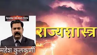 UPSC, MPSC exam | Indian polity, lecture in Marathi 1